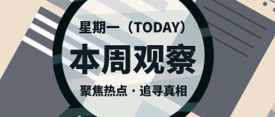 本周观察放大镜蓝色创意公众号封面首图