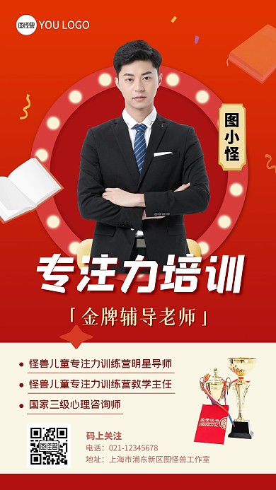 专注力训练辅导老师简介红色教育手机海报