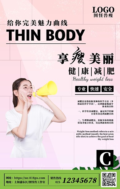 享受美丽减肥塑身宣传海报