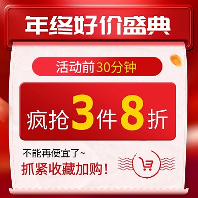 年终好价盛典大字主图直通车