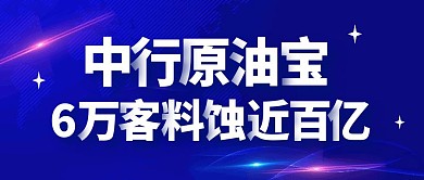 科技风原油宝事件热点公众号封面