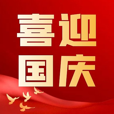 喜迎国庆问候简约彩色微信公众号次图
