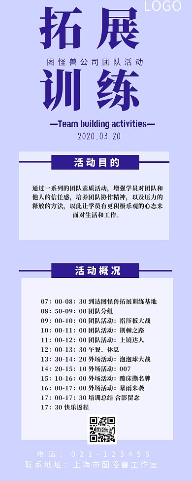 团队建设拓展训练长图