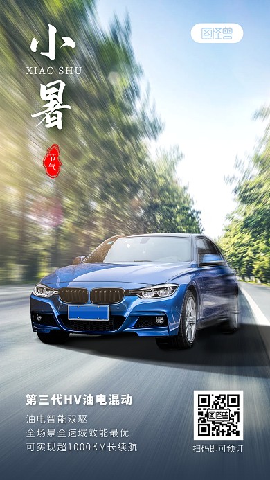 小暑节气汽车借势营销合成特效手机海报