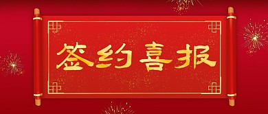 红色简约签约喜报公众号首图