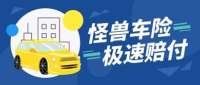 车险保险赔付汽车公众号封面首图