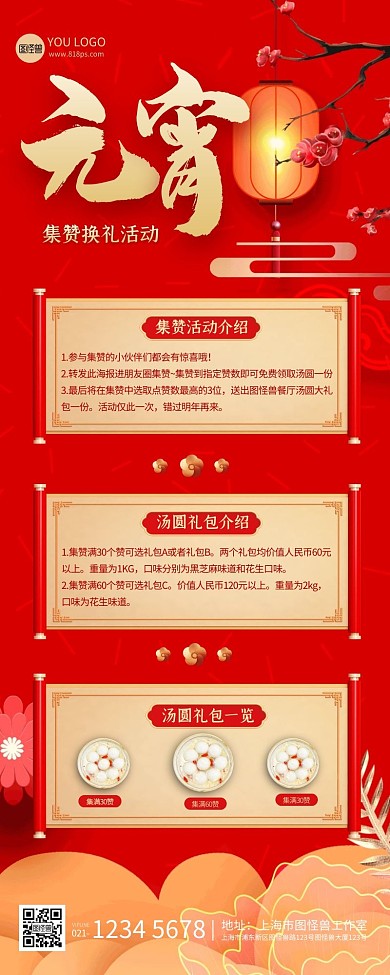 红色喜庆中国风集赞换取汤圆大礼包长图