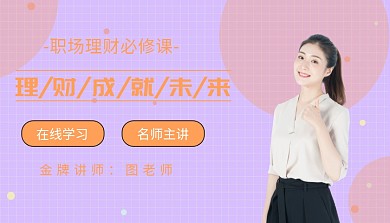职场理财课程封面