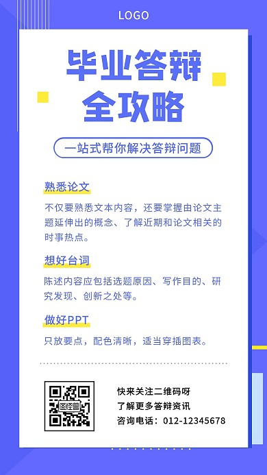 毕业答辩全攻略宣传手机海报