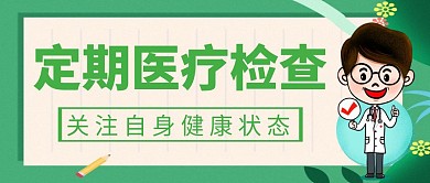 医疗检查绿色健康简约创意红包封面	