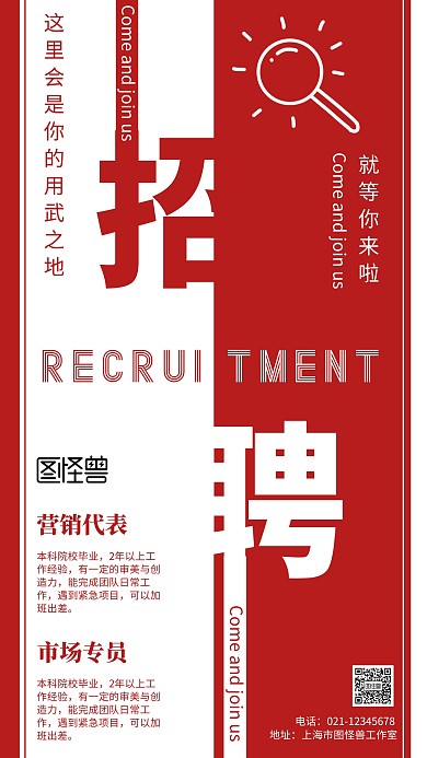 红白撞色风公司企业人才招聘秋招海报