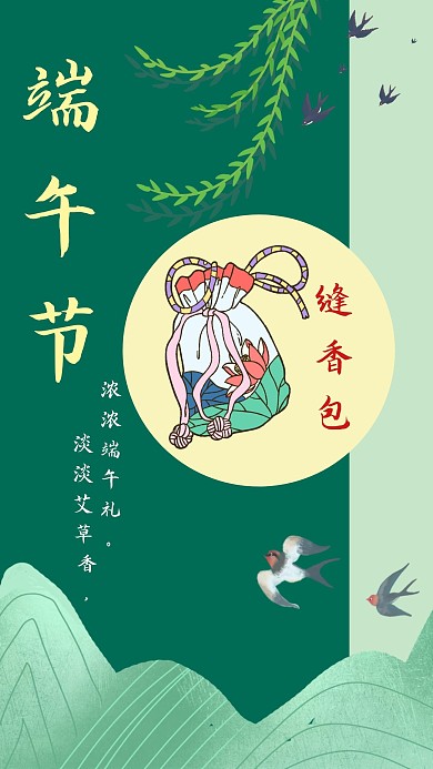 端午节缝香包手机海报艾草绿色古风