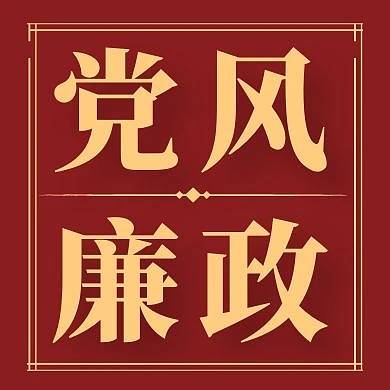 红色简约党风廉政公众号次图