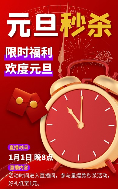 创意元旦节日促销电商海报