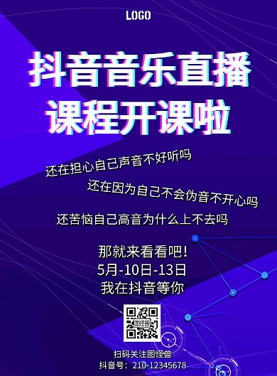 抖音音乐直播课程简约科技蓝预告海报
