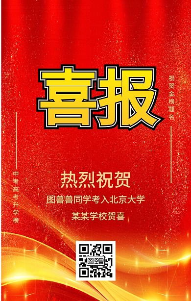 热烈祝贺喜报手机海报