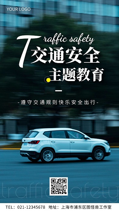 交通安全主题教育简约摄影风手机海报