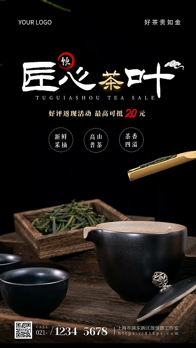 简约风匠心茶叶好评返现促销优惠摄影图海报