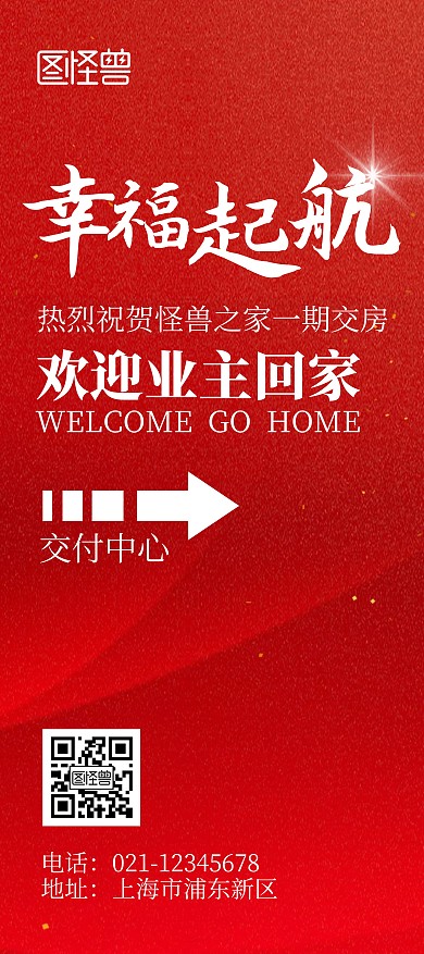 地产公司欢迎业主回家红色简约风展架