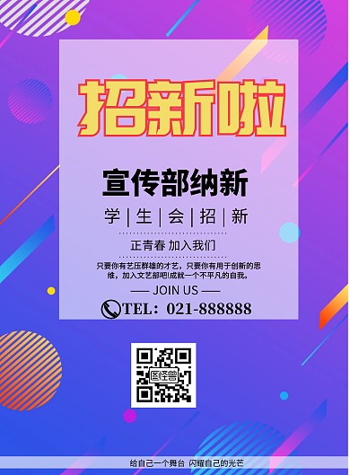 招募学生会广告宣传部纳新印刷海报