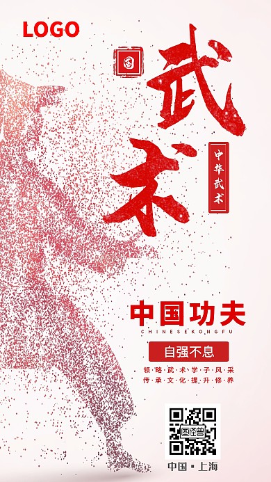 简约红色系创意武术学子风采海报