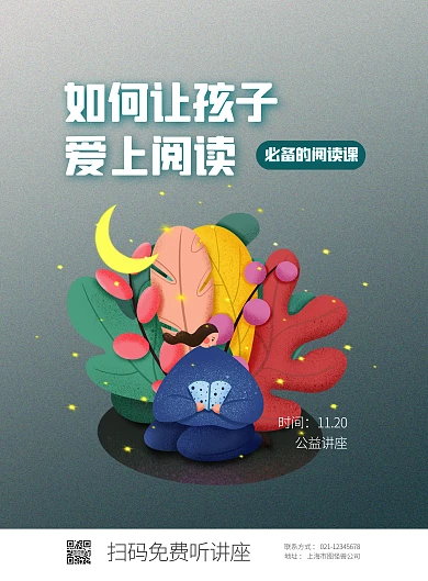 儿童阅读讲座清新插画竖版海报