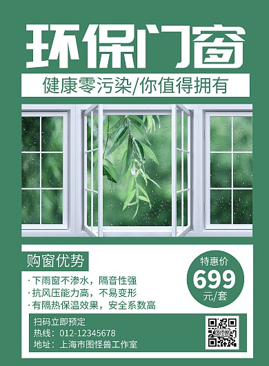 环保门窗绿色创意简约宣传海报