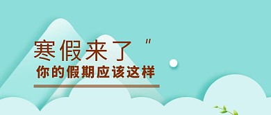 教育培训辅导班寒假公众号封面banner