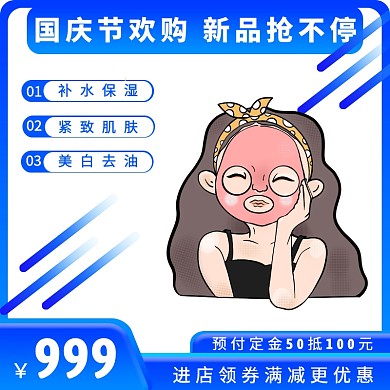 国庆节美妆护肤面膜促销活动淘宝主图