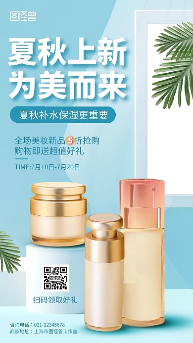 立体清新夏秋上新护肤促销宣传手机海报