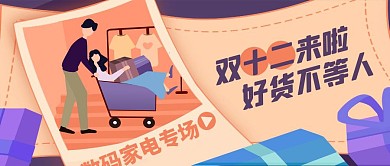 双十二数码家电促销卡通公众号封面