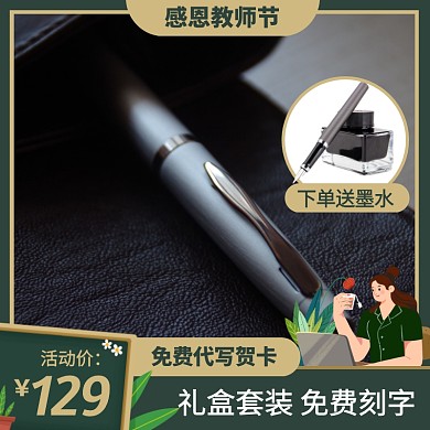 绿色黑板风感恩教师节钢笔促销主图直通车
