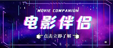 酷炫紫色电影伴侣抖音风宣传公众号首图