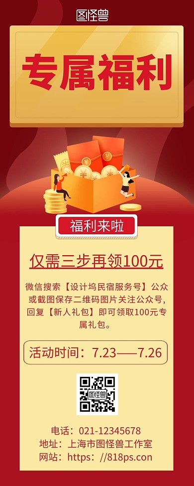 红色简约背景海报专属福利宣传图长图
