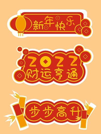 春节新年吉祥话红色喜庆拍照KT板