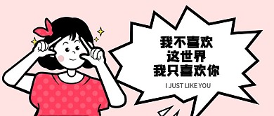 520情人节表白攻略创意公众号封面