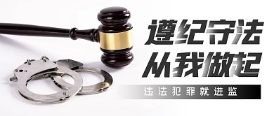 遵纪守法从我做起摄影风简约公众号封面首图
