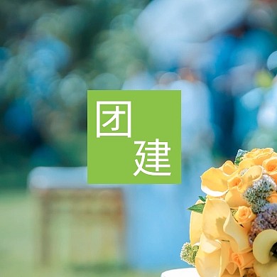 绿色简约大气团队建设公众号封面小图