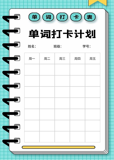 单词打卡表格计划表教育培训