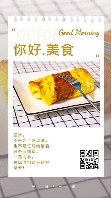 10月月末早安美食日签海报
