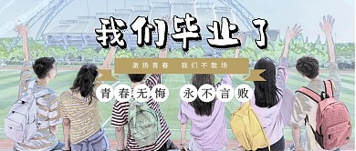 摄影风我们毕业了毕业季宣传公众号封面