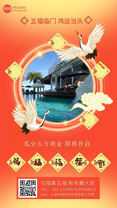 春节集五福赢大奖房地产借势手机海报