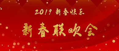2019 新春快乐公众号封面