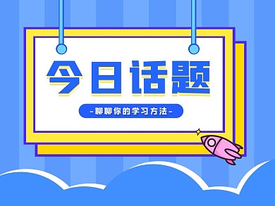 今日话题扁平新媒体蓝色公众号配图