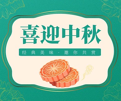 喜迎中秋绿色复古金边框月饼社交媒体