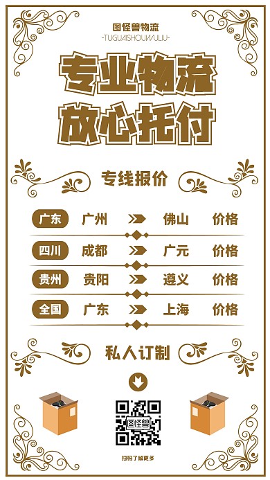 简约创意物流专线报价表手机海报