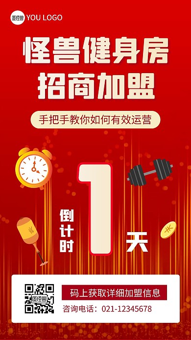 健身房加盟倒计时哑铃红色大气宣传手机海报