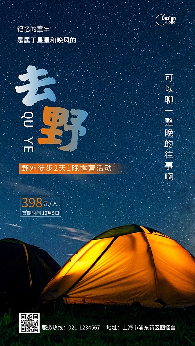 徒步露营活动推广