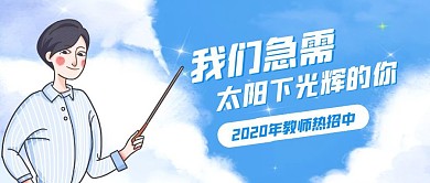 教师招聘创意插画公众号首图