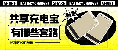 渐变共享充电宝有哪些套路首图